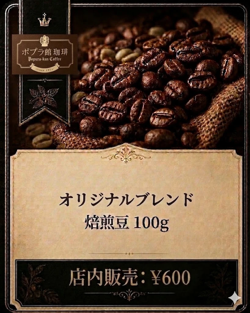オリジナルブレンド 焙煎豆 100g